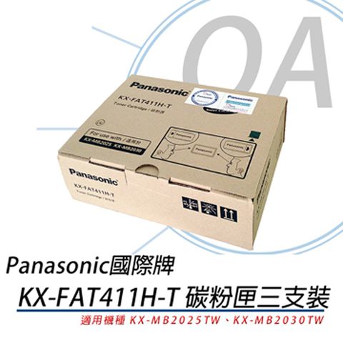 Panasonic 國際牌 KX-FAT411H-T / FAT411 原廠盒裝 黑色 碳粉匣 3支裝