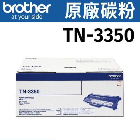 brother TN-3350 原廠黑色高容量碳粉匣 