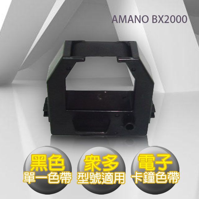 AMANO BX2000 電子式打卡鐘色帶(黑色) - PChome 24h購物