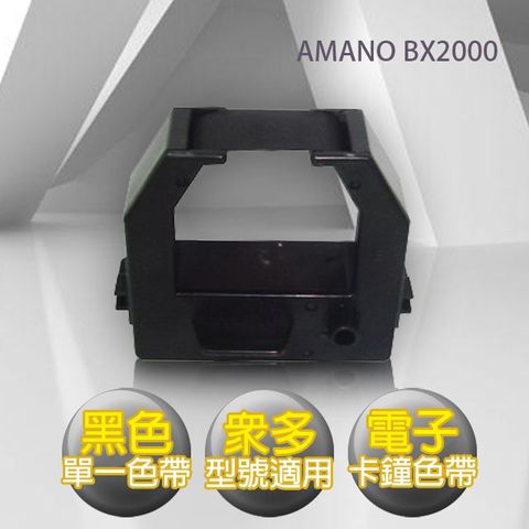 ★電子式★AMANO BX2000 電子式打卡鐘色帶 (黑色)