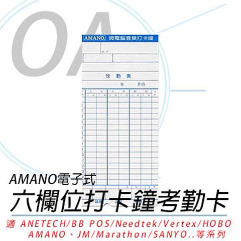 【2包200張入】AMANO 電子式 六欄位打卡鐘卡片/打卡紙/考勤卡【薄卡】(大卡)