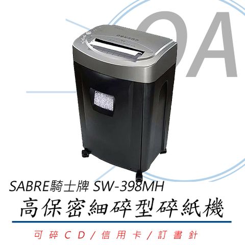 SABRE 騎士牌 SW-398MH / sw398 高保密 15張 細碎型 碎紙機 36L