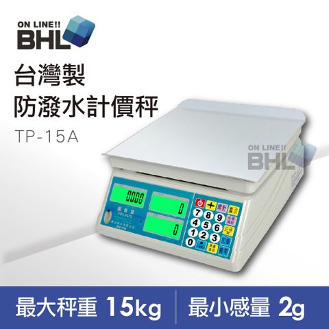 ★最新出廠型號TP-15A★【BHL秉衡量電子秤】台灣製 LCD夜光計價秤TP-15A