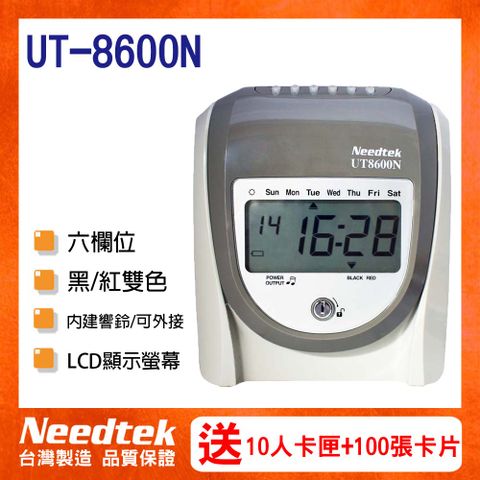 【贈100張考勤卡+10人卡架】【UT-8600】Needtek UT-8600N打卡鐘 六欄位微電腦打卡鐘 *台灣製造*