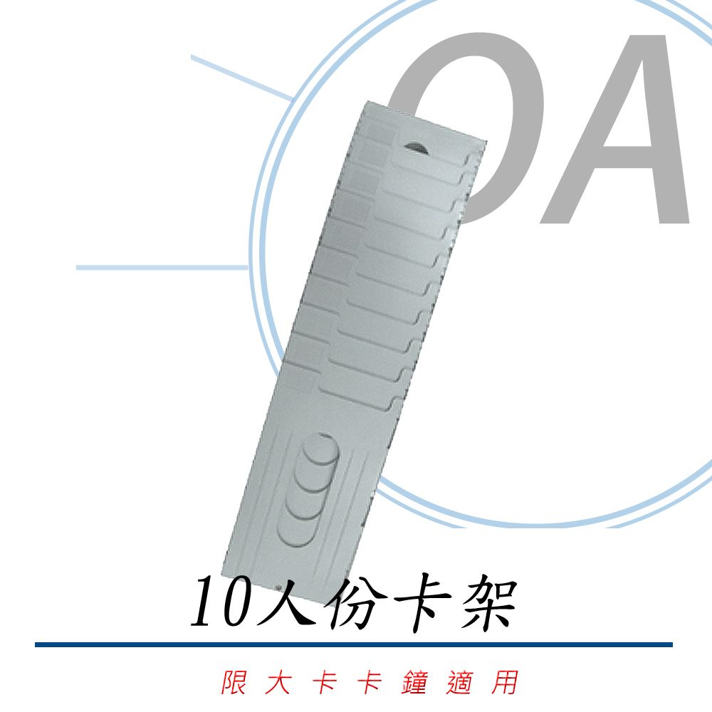  四欄位 / 六欄位 塑膠 "大卡" 卡架 考勤卡 打卡鐘 考勤機 專用