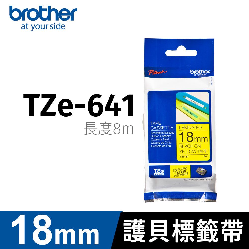 BROTHER 兄弟牌  護貝標籤帶 TZe-641(黃底黑字 18mm)