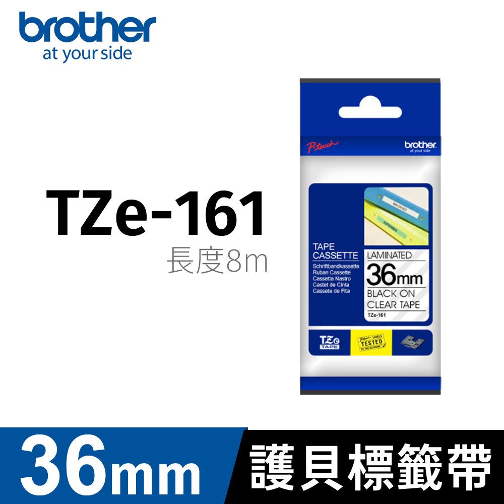 BROTHER 兄弟牌  護貝標籤帶 TZe-161(透明底黑字 36mm)