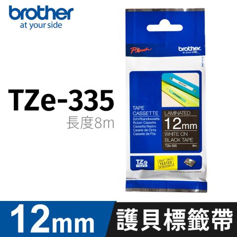 BROTHER 兄弟牌 護貝標籤帶 TZe-335(黑底白字 12mm 特殊規格)