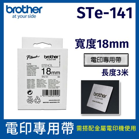 BROTHER 兄弟牌 電印專用帶 STe-141 (白底黑字 18mm)