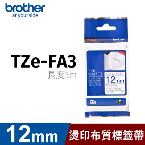 【原廠公司貨】brother燙印布質標籤帶 TZe-FA3 (12mm)