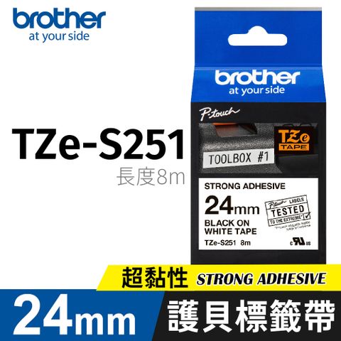 BROTHER 兄弟牌 護貝標籤帶 TZe-S251 (白底黑字 24mm 超黏性標籤帶)