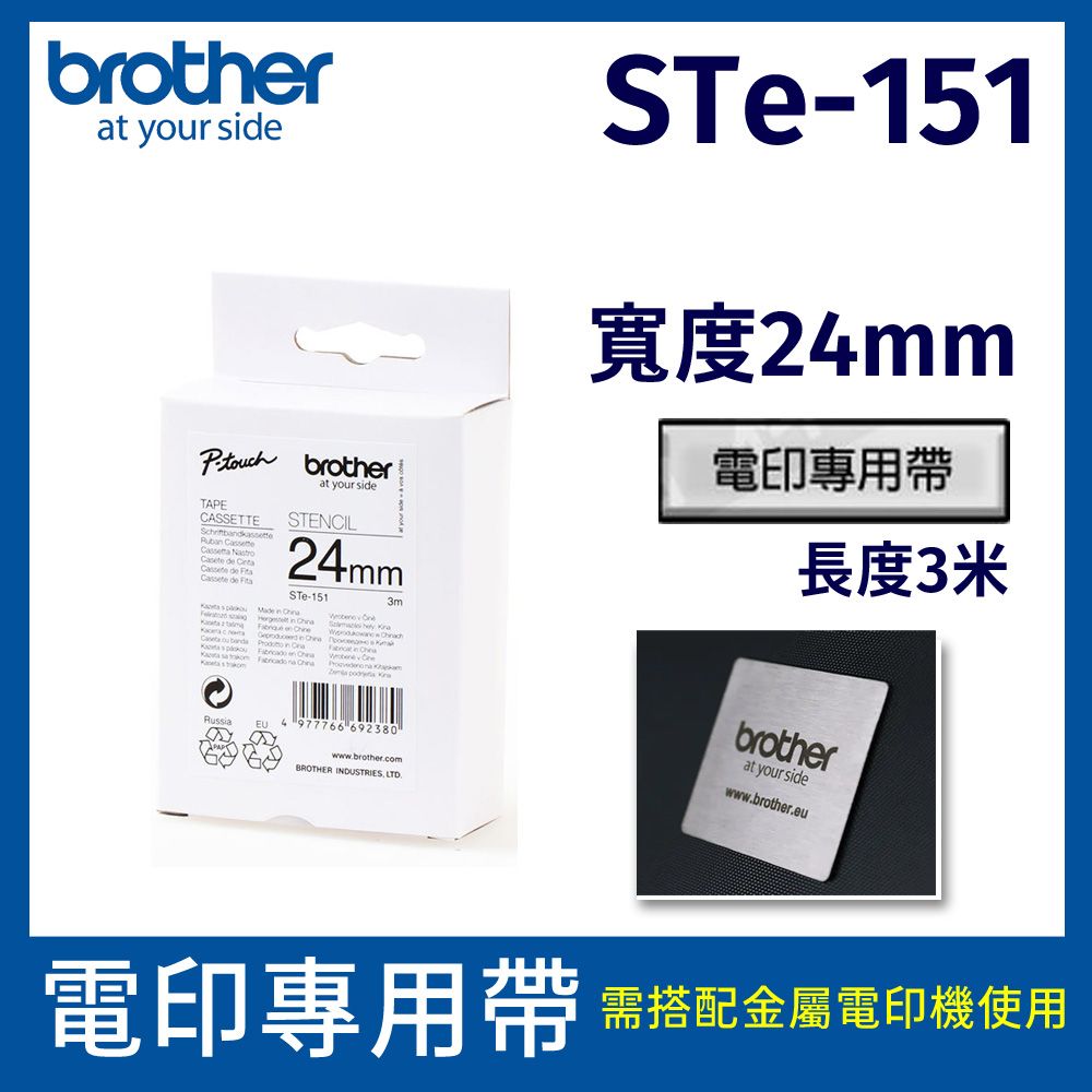 BROTHER 兄弟牌 	 電印專用帶 STe-151 (24mm)