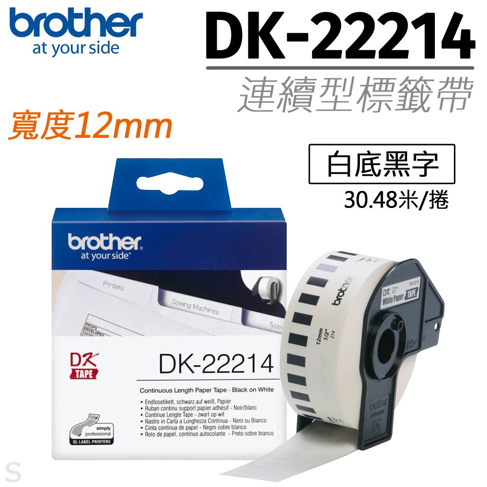 BROTHER 兄弟牌  "原廠"連續型標籤帶 DK-22214( 白底黑字 12mm )