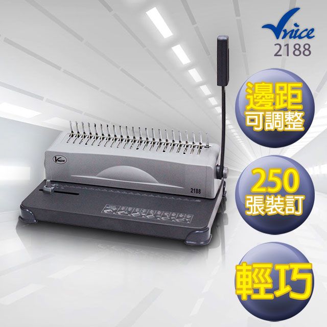 Vnice  活頁膠圈裝訂機 2188