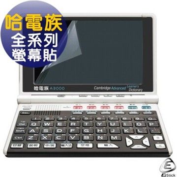 全系列 哈電族電腦辭典 專用 (二入裝) - EZstick 靜電式螢幕貼