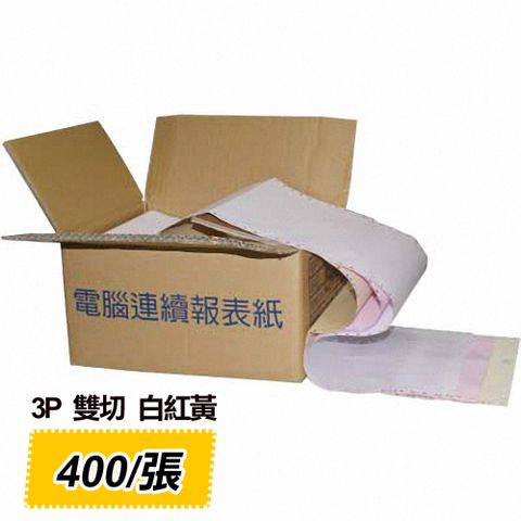 電腦連續報表紙 3P 白、紅、黃 全頁 雙切 (9.5 x 11 ) 