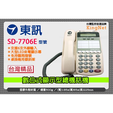 東訊 SD-7706E 來電顯示 商務型 總機電話