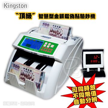 Kingston全功能智慧型金額鑑偽點驗鈔機 KST-900S