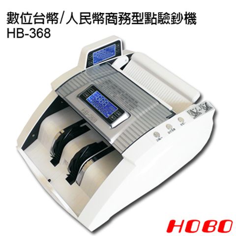 ◤台灣研發、設計、監製◢HOBO 數位台幣/人民幣商務型點驗鈔機HB-368(白色)