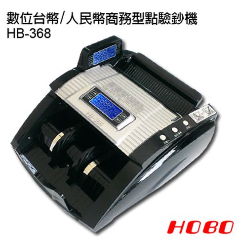 ◤台灣研發、設計、監製◢HOBO 數位台幣/人民幣商務型點驗鈔機HB-368(黑色)
