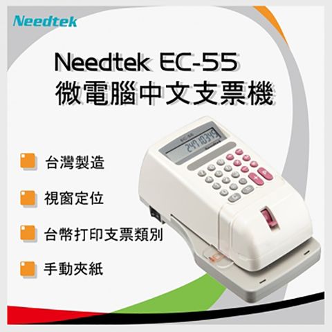 Needtek 優利達 EC-55中文支票機(公司貨)