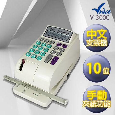 ★手動夾紙★Vnice 中文電子式支票機 V-300C