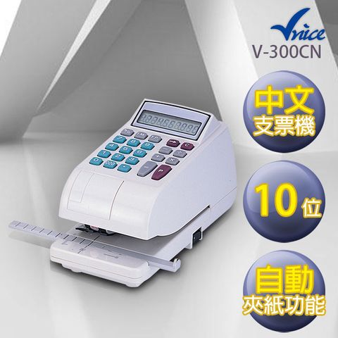 ★自動夾紙★中文電子式支票機 V-300CN