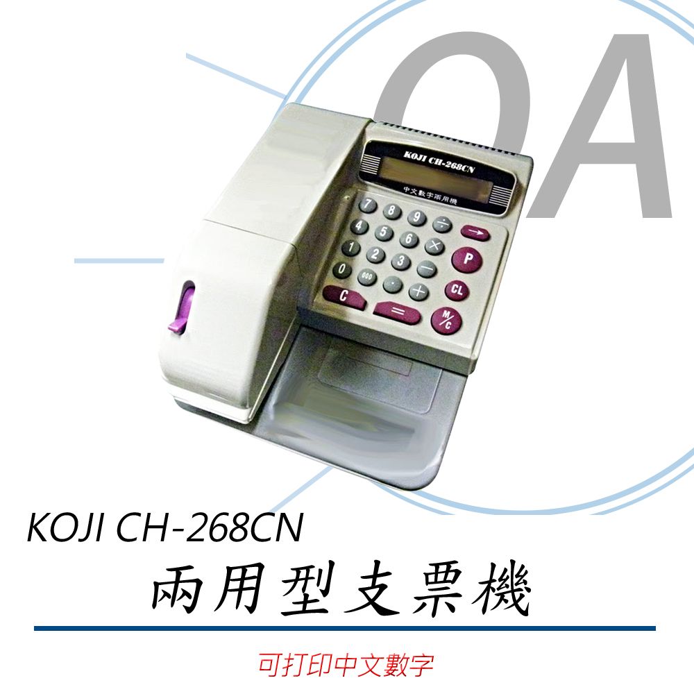 KOJI CH-268CN / CH268 中文數字 兩用型 支票列印 支票機