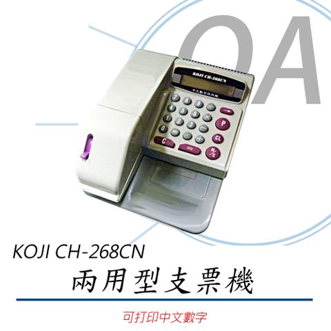 KOJI CH-268CN 中文、數字兩用型支票機