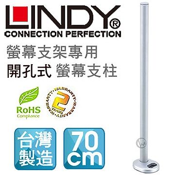 LINDY 林帝 台灣製 中鋼鋼材 螢幕支架專用 開孔式支桿 70cm40963