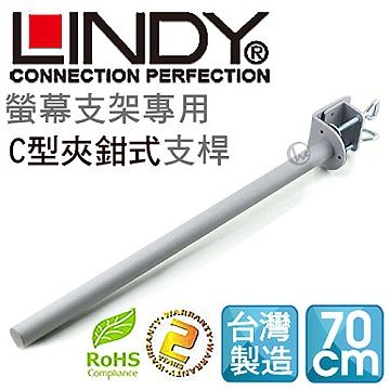 LINDY 林帝   台灣製 中鋼鋼材 螢幕支架專用 C型夾鉗式支桿 70cm40693