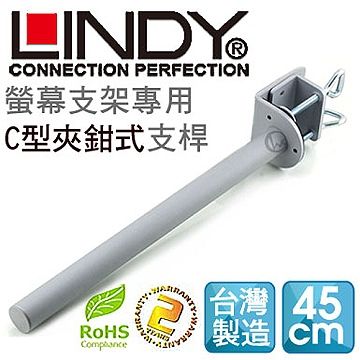 LINDY 林帝   台灣製 中鋼鋼材 螢幕支架專用 C型夾鉗式支桿 45cm40692