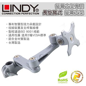 LINDY 林帝   台灣製 鋁合金 多動向 長旋臂式 螢幕支架 LCD Arm (40696)