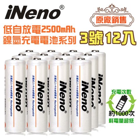 iNeno 低自放高容量2500mAh鎳氫充電電池(3號12入)