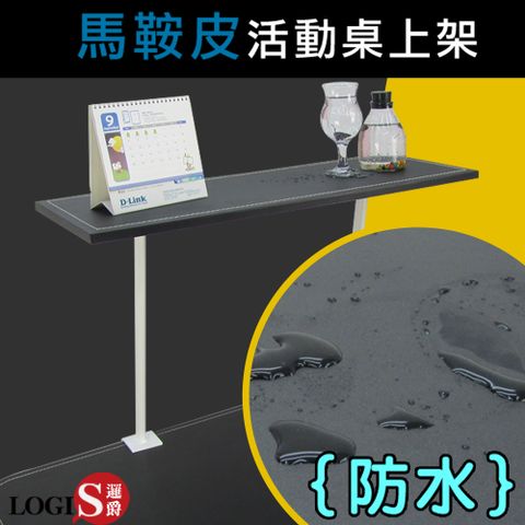 TT10 桌上層馬鞍皮革桌上架/防水架(需DIY組裝)