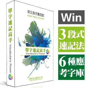 秒速記憶單字單字速記高手_序號版