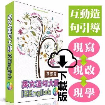 ISEnglish ISEgnlish 英文造句大師_基礎篇  (PC安裝版)