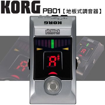 KORG 『 PB01 銀色限量版』 地板腳踏 踏板調音器(PB-01)【原廠公司貨】