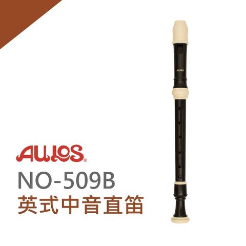 『AULOS中音直笛NO-509B』日本原裝進口 / 學校直笛團指定使用