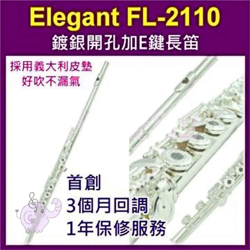 Elegant 全新  FL-2110  鍍銀加E鍵 長笛