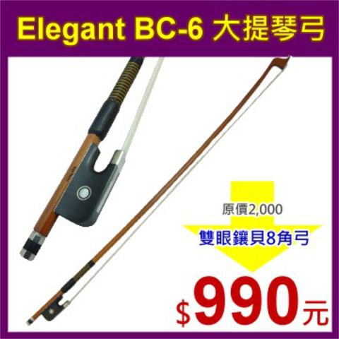 全新 Elegant BC-6 大提琴弓-雙眼鑲貝八角弓