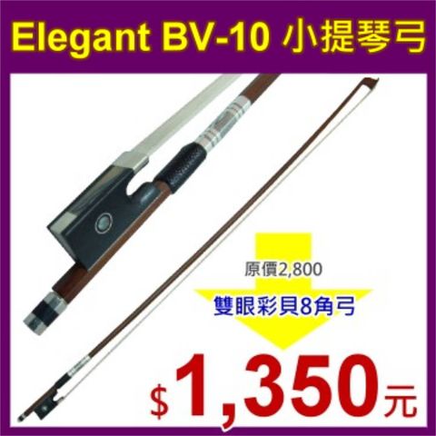 Elegant 全新  BV-10 小提琴弓-雙眼彩貝八角弓