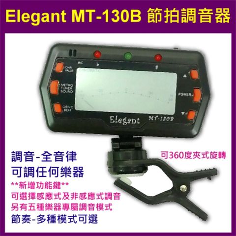 Elegant 節拍調音器  MT-130B