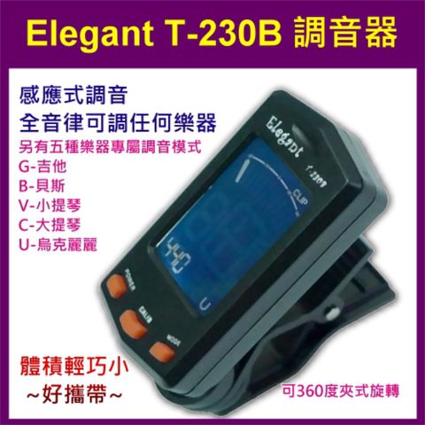 【Music312樂器館】調音器 Elegant T-230B 夾式