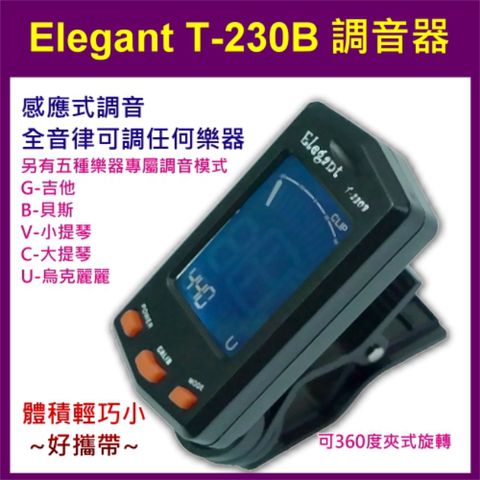 Elegant 【Music312樂器館】調音器  T-230B 夾式