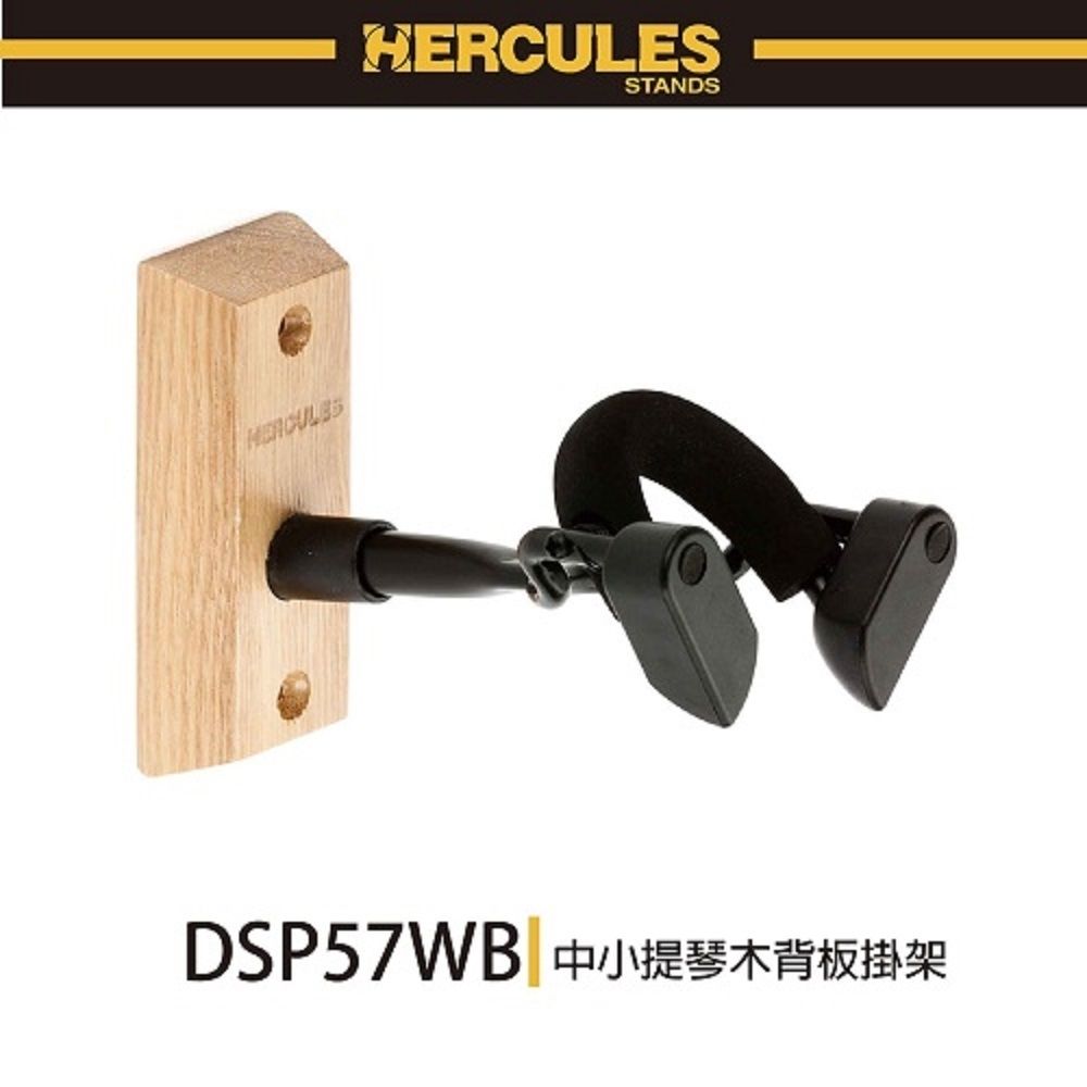 HERCULES 海麗絲 中小提琴木背板掛架 DSP57WB