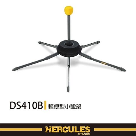 HERCULES 海麗絲 輕便型小號架 可置入號口內部,使用極為方便 DS410B