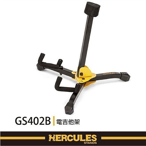 HERCULES 海麗絲 折疊電吉他放置架 GS402BB