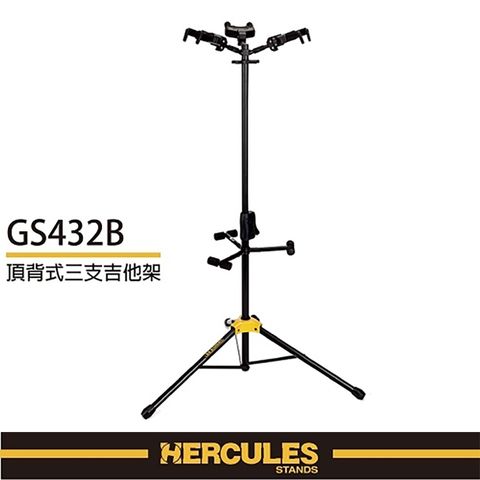 HERCULES 海麗絲 創新的重力自鎖AGS系統 / 頂背式三支吉他架 GS432B