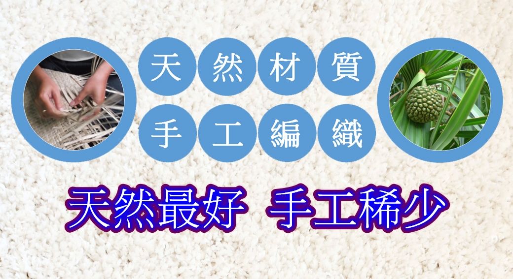 天然材質手工編織天然最好 手工稀少